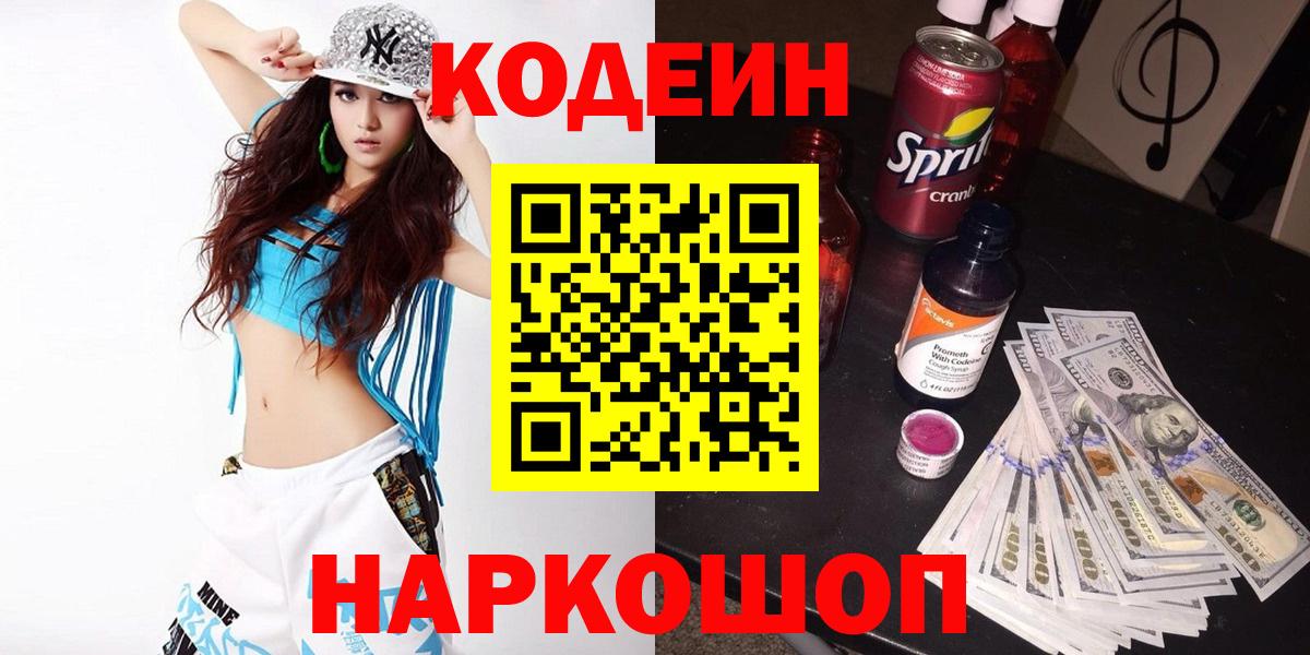 Искитим  Кодеин Purple Drank  Вход с VPN 